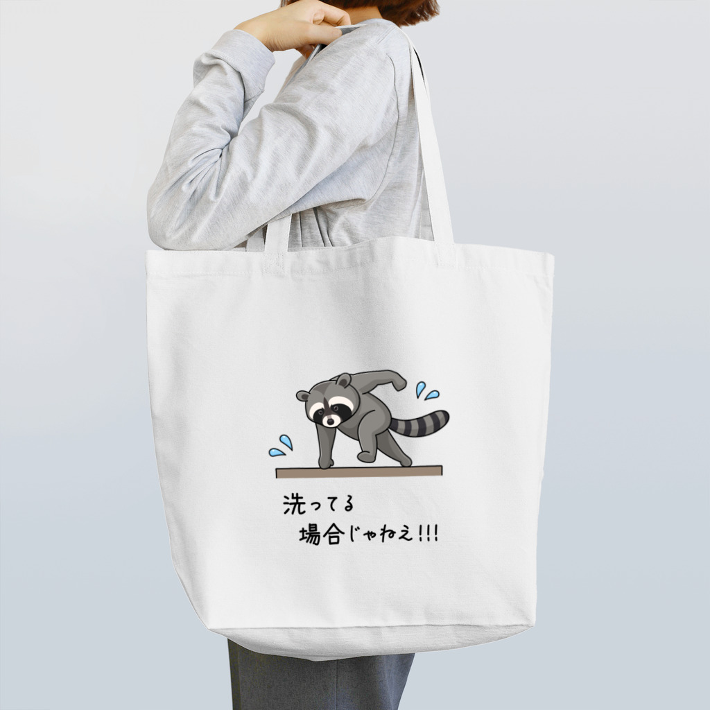 kg_shopの洗ってる場合じゃねえ！！！ Tote Bag