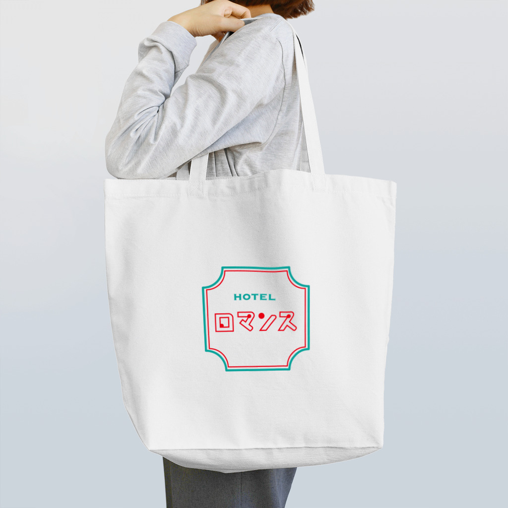 RoomsのHOTEL ロマンス Tote Bag