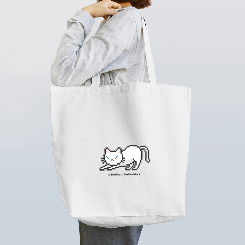 ハナイとトンのドット絵の猫（白・伸び） Tote Bag