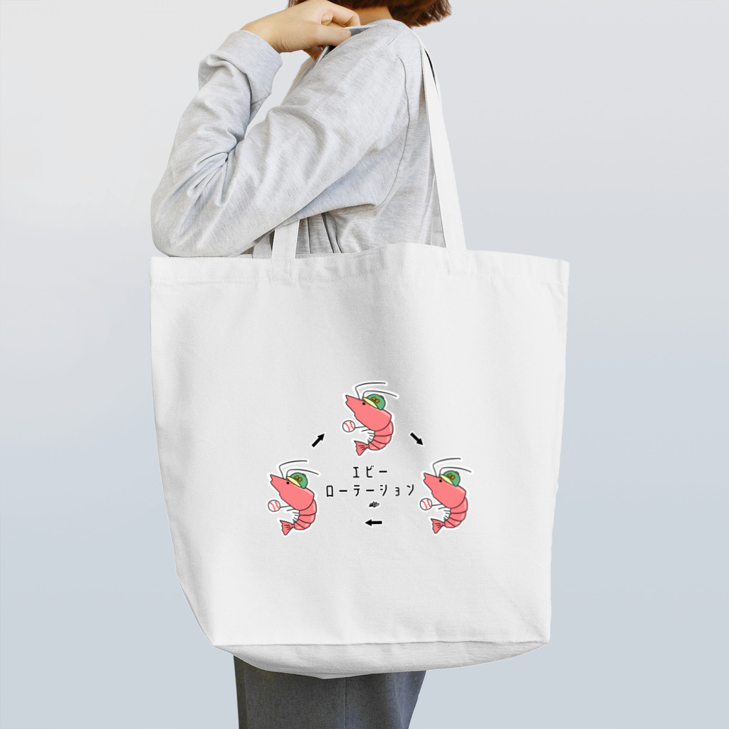 はちよんごのエビーローテーション（野球ver.） Tote Bag