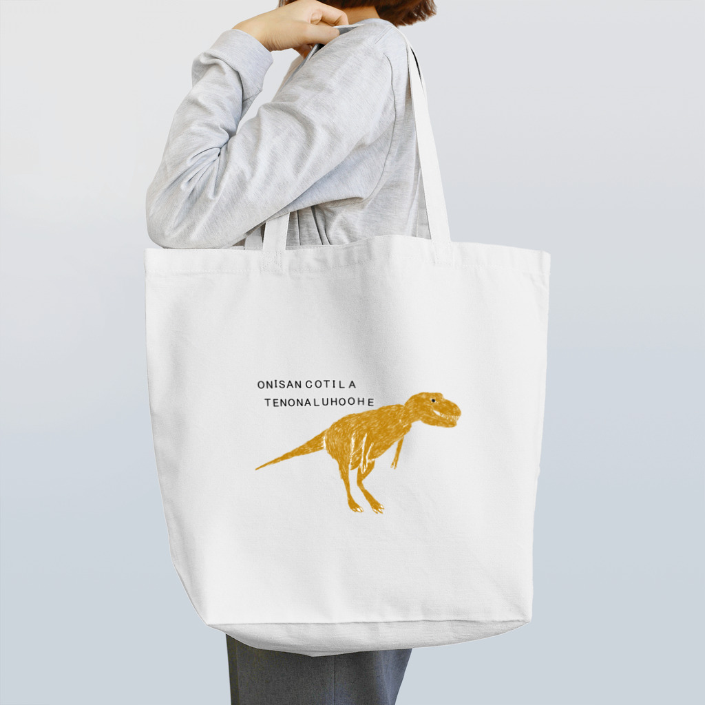 NIKORASU GOの恐竜ティラノサウルスTシャツ「鬼さんこちら手のなるほうへ」 Tote Bag