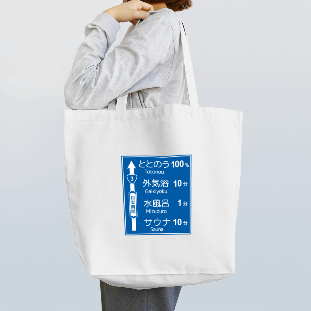 【予告】第２弾！#SUZURIのTシャツセール開催！！！★kg_shopのサウナ -道路標識- typeA Tote Bag