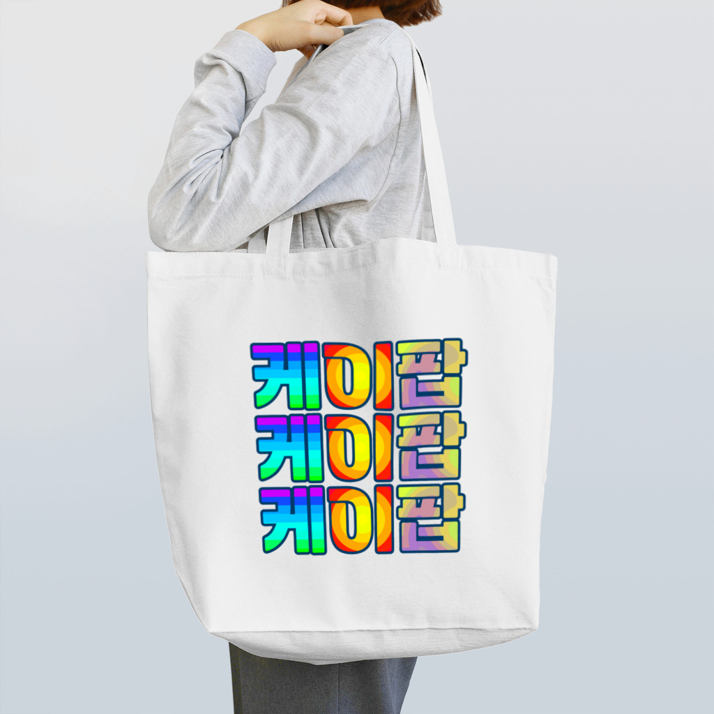 LalaHangeulのKPOP(ハングル) Tote Bag