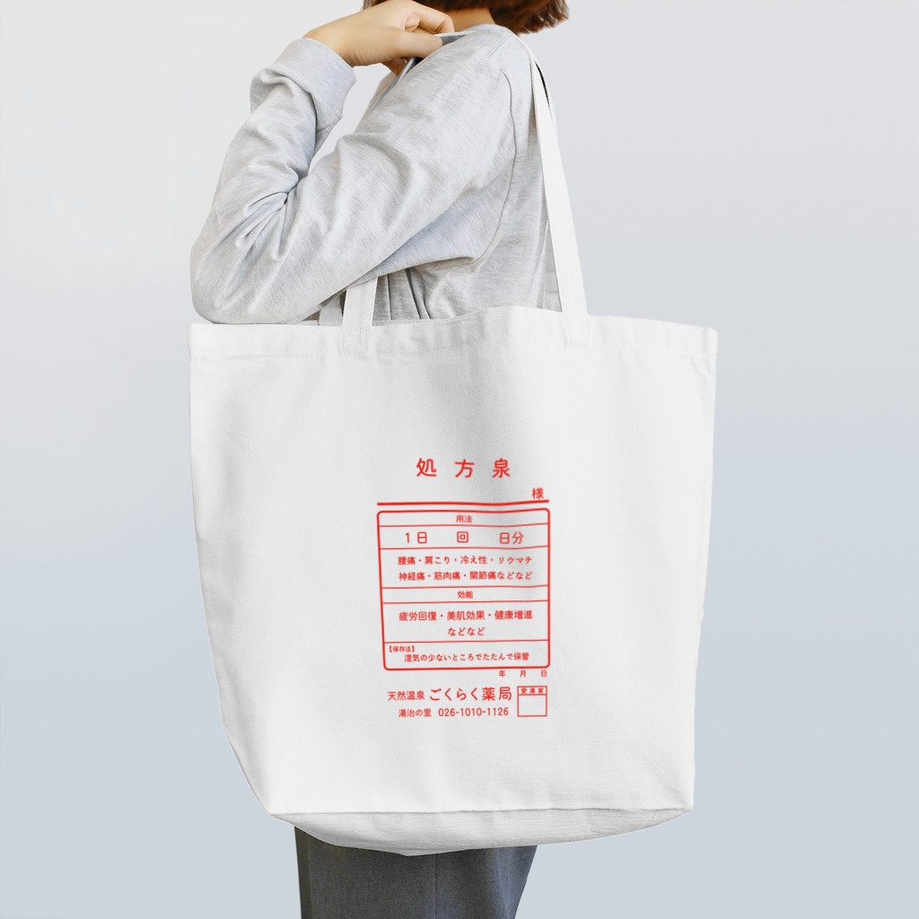 kg_shopの温泉『くすり袋パロディ』(文字レッド) Tote Bag