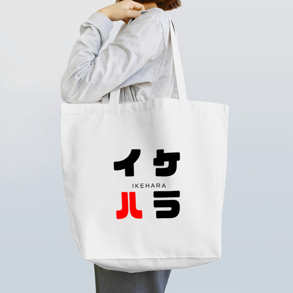 noririnoのイケハラ ネームグッツ Tote Bag