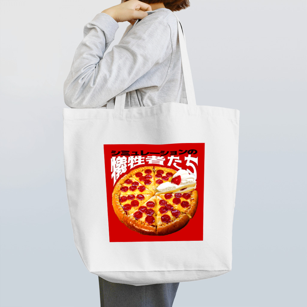 田中黄色水晶のシミュレーションの犠牲者たち🍕🍰 Tote Bag