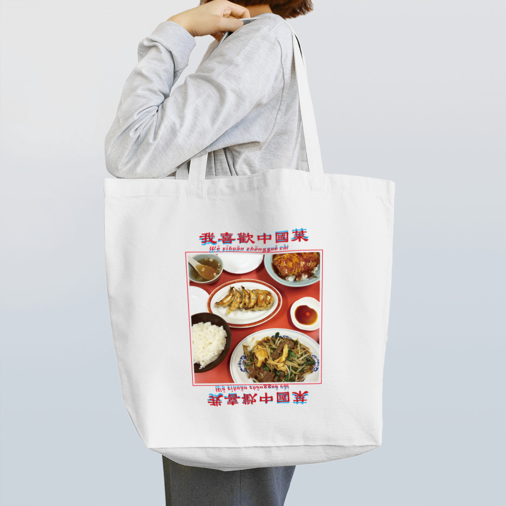 RISAの我喜歡中國菜 トートバッグ