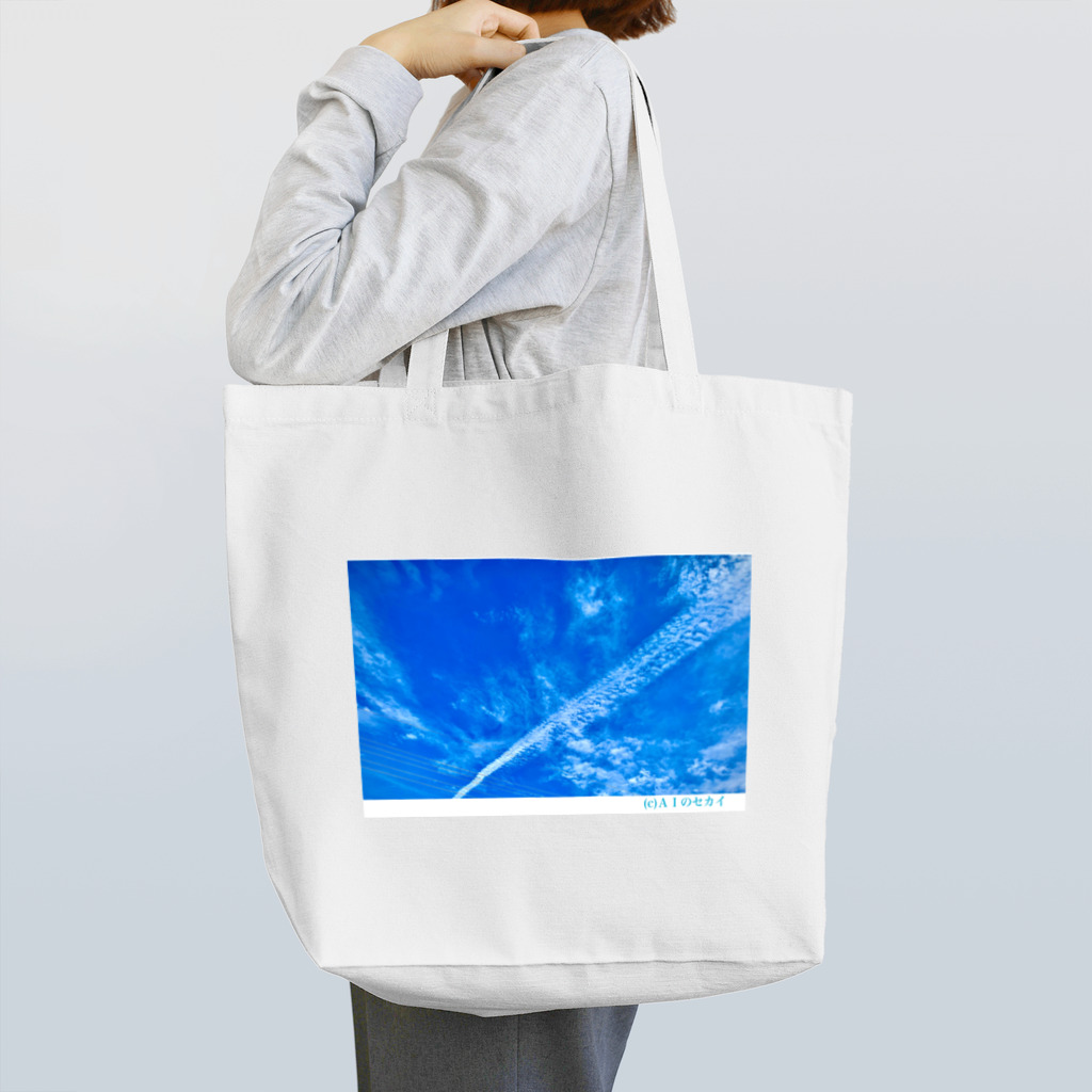 AIのセカイのソラ-ワタシのケシキ- Tote Bag