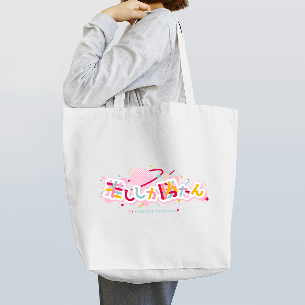 香庭くゆるの推ししか勝たん/ロゴ/PK Tote Bag