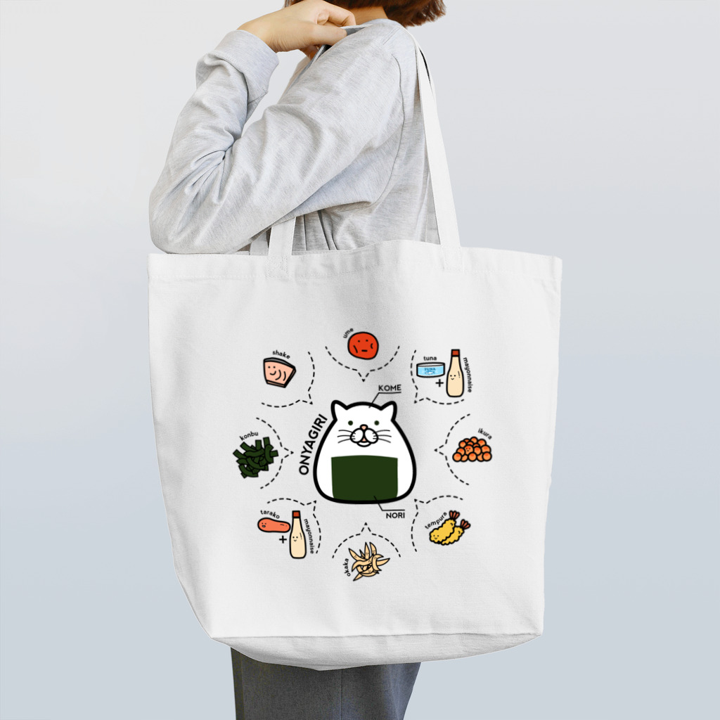 chi-bitのおにゃぎり・具いろいろ Tote Bag