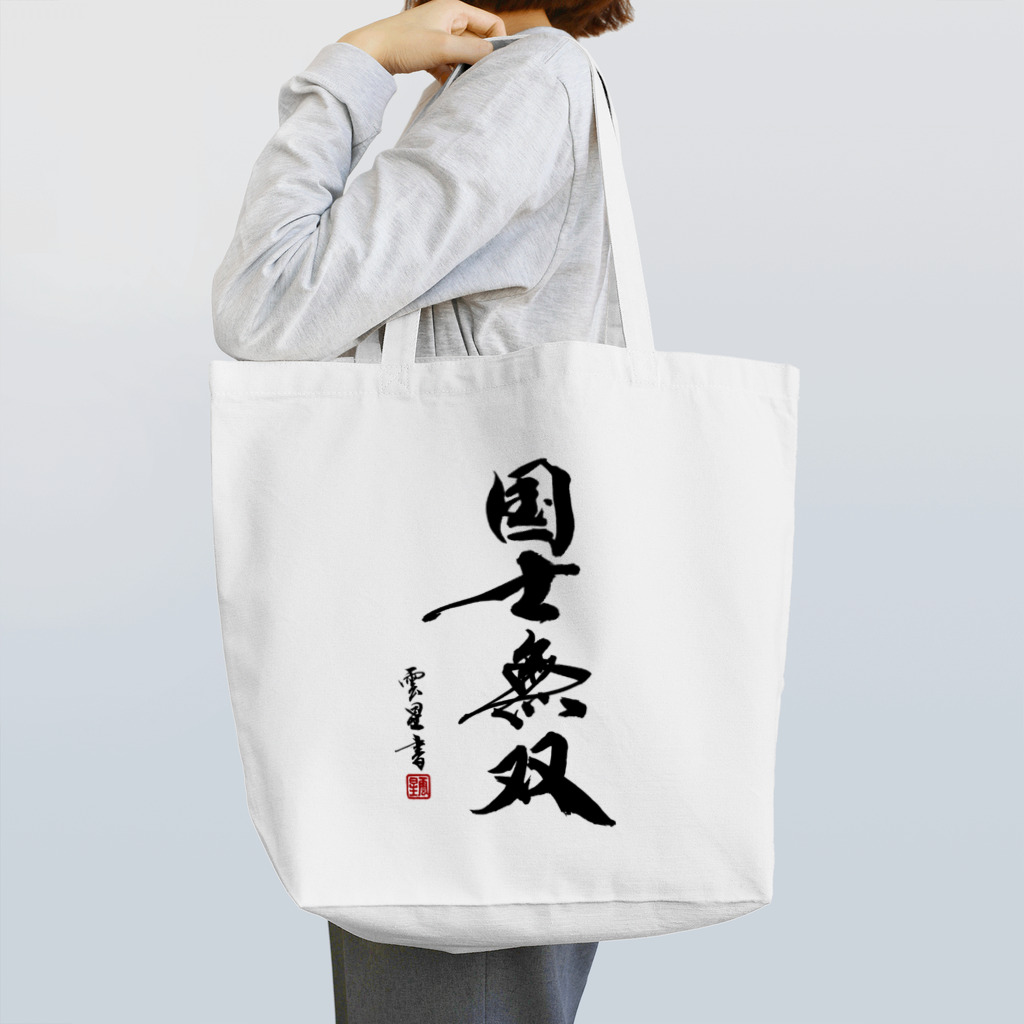 cloud-starの【書道・筆文字】国士無双【麻雀用語】 Tote Bag