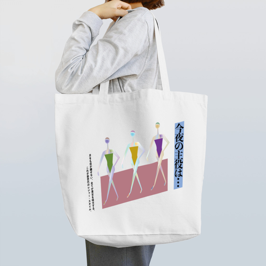 膝舐め・ショッピングセンターのミッドナイト・スイマー Tote Bag