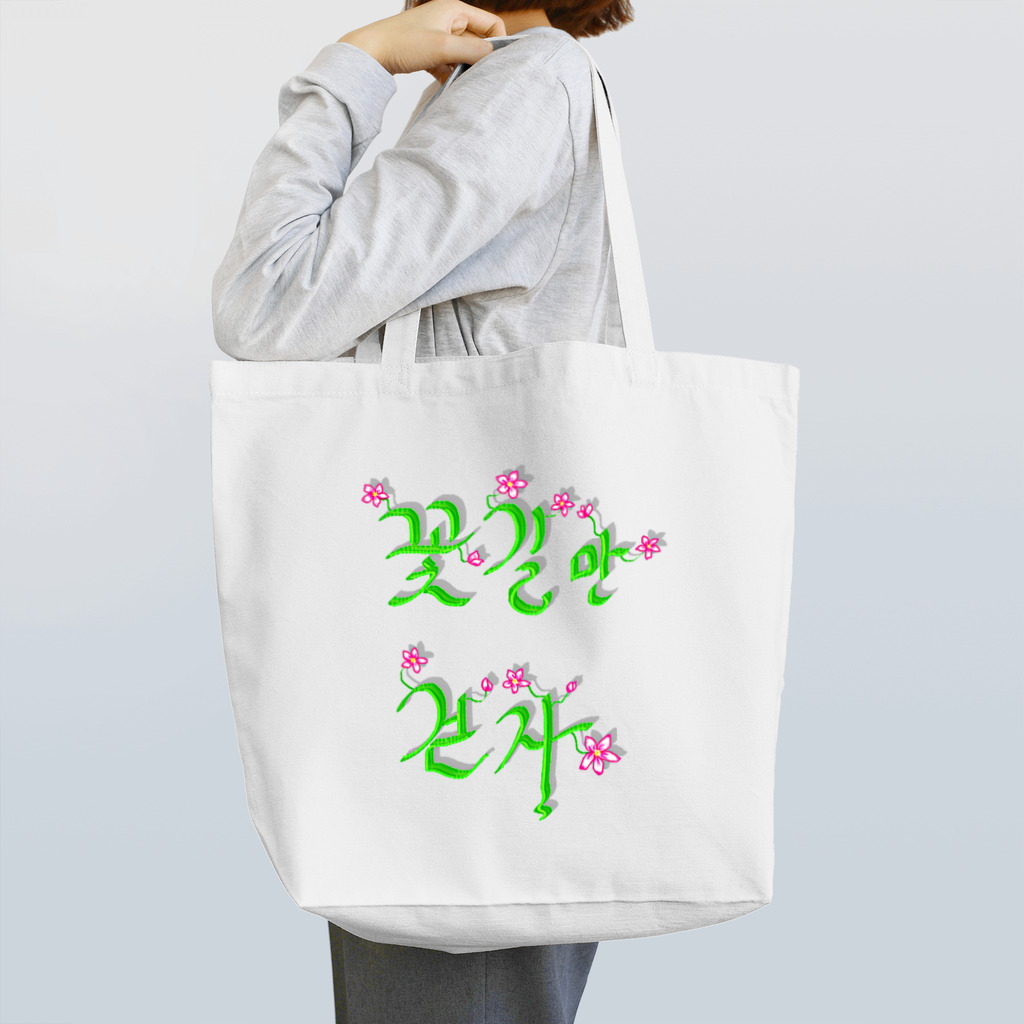 LalaHangeulの花咲く花道だけ歩こう　ハングルデザイン Tote Bag