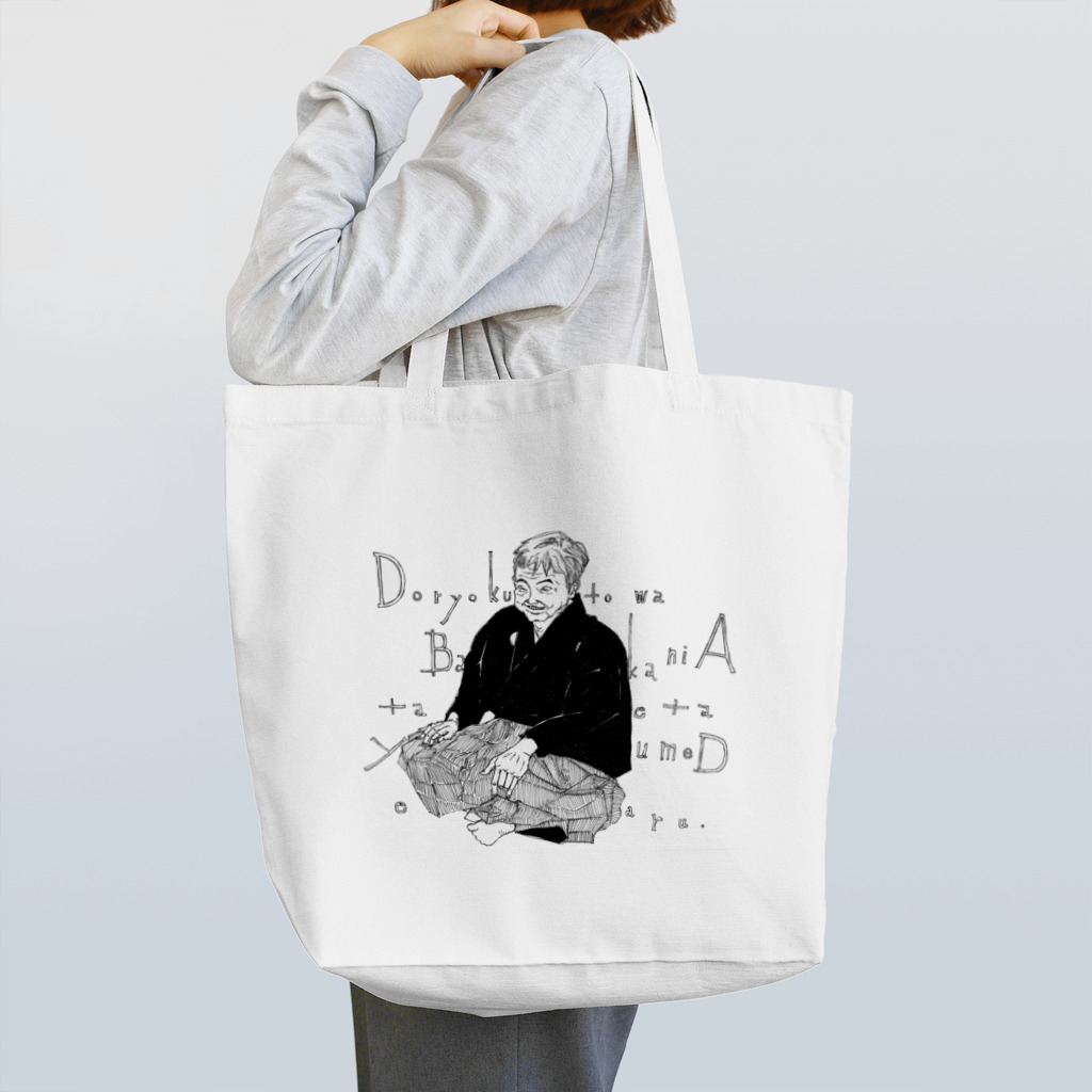 むらやまのダンシシショー Tote Bag