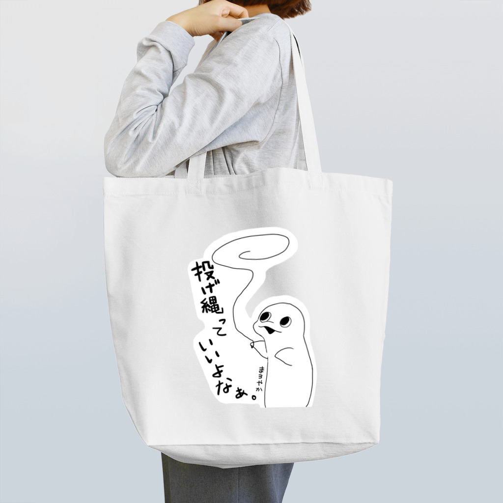 まろやか海の家の投げ縄っていいよなぁ。 Tote Bag