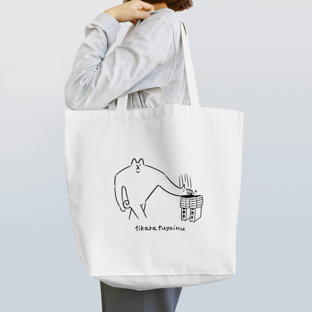 パワショップのちからつよ犬 Tote Bag