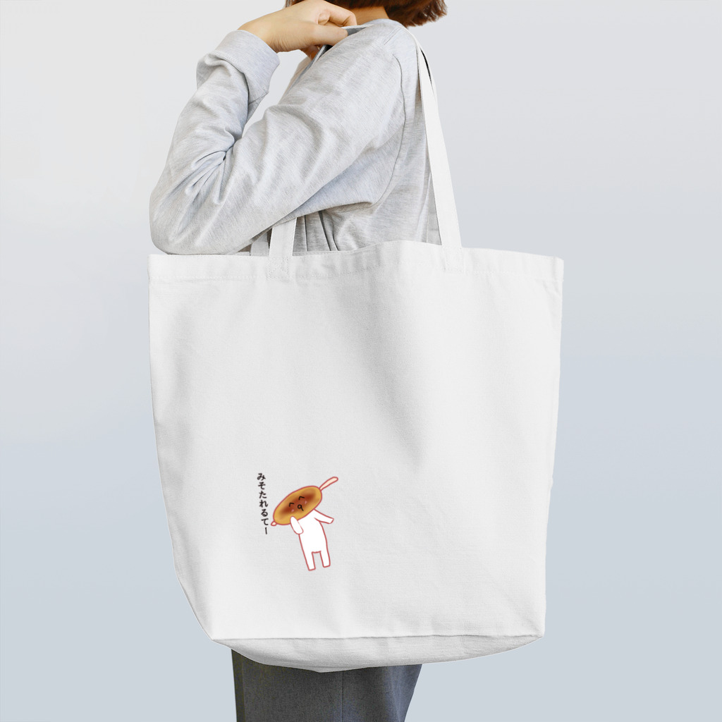 五平くんと愉快なその他大勢の五平くん、味噌垂れるて１ Tote Bag