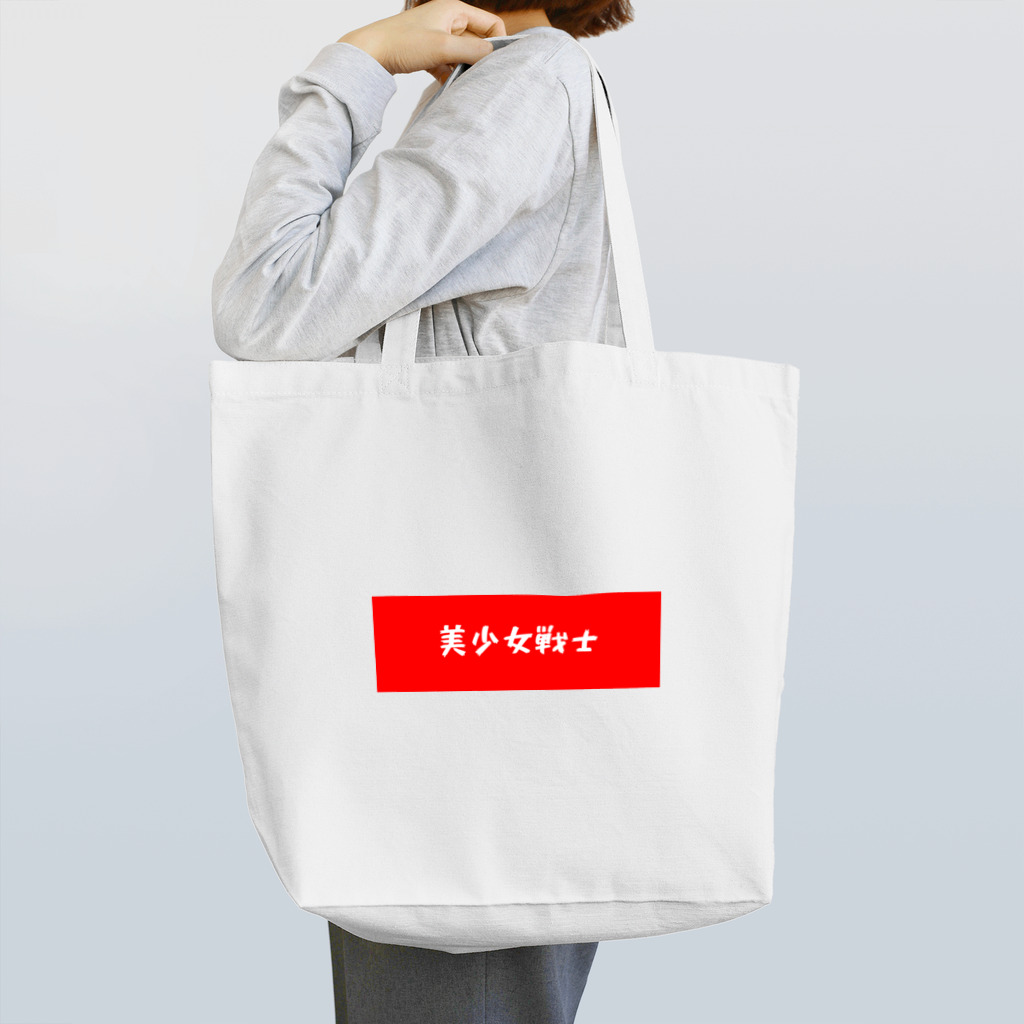 mama♡の美少女戦士 Tote Bag