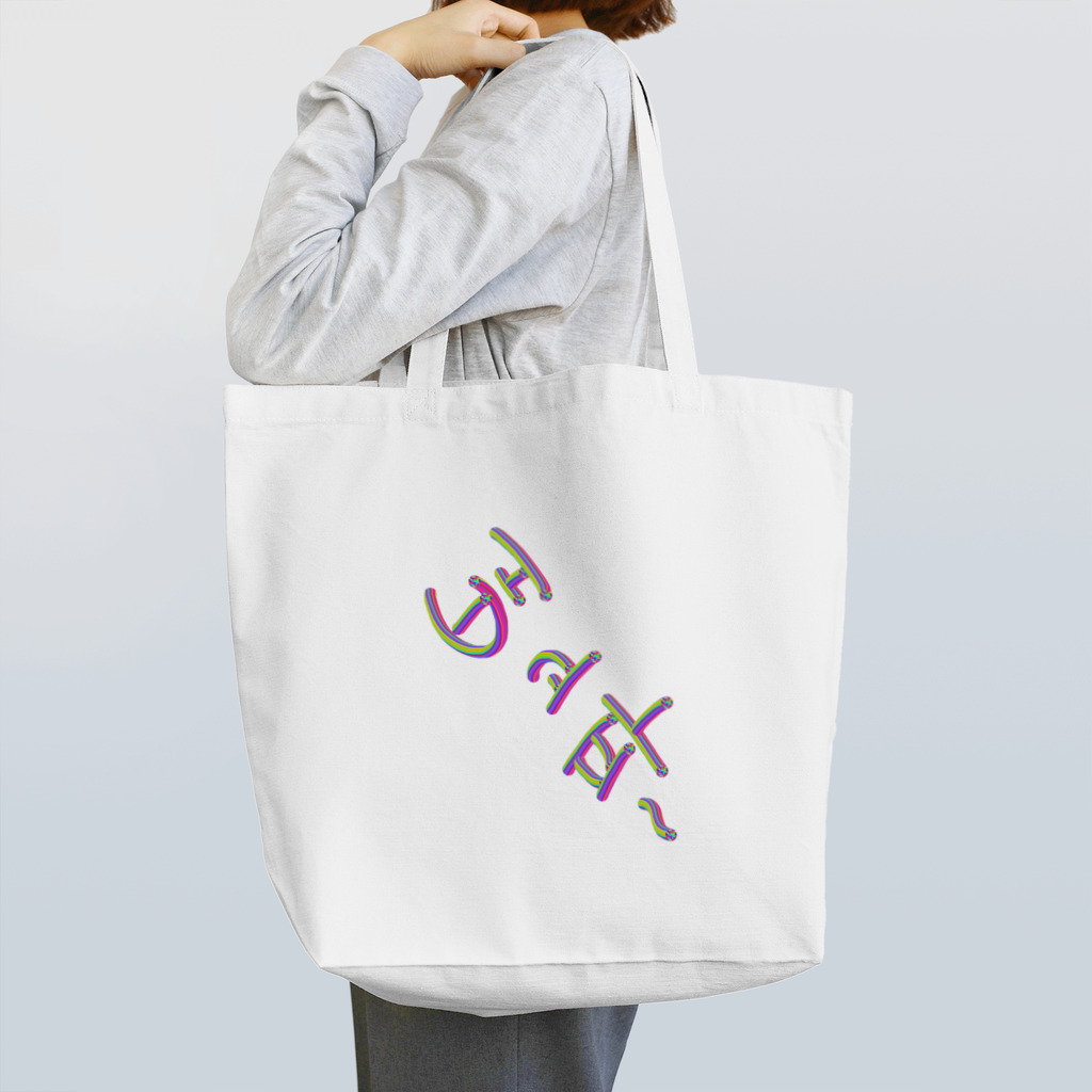 LalaHangeulの배고파 ~はらぺこ~ Tote Bag