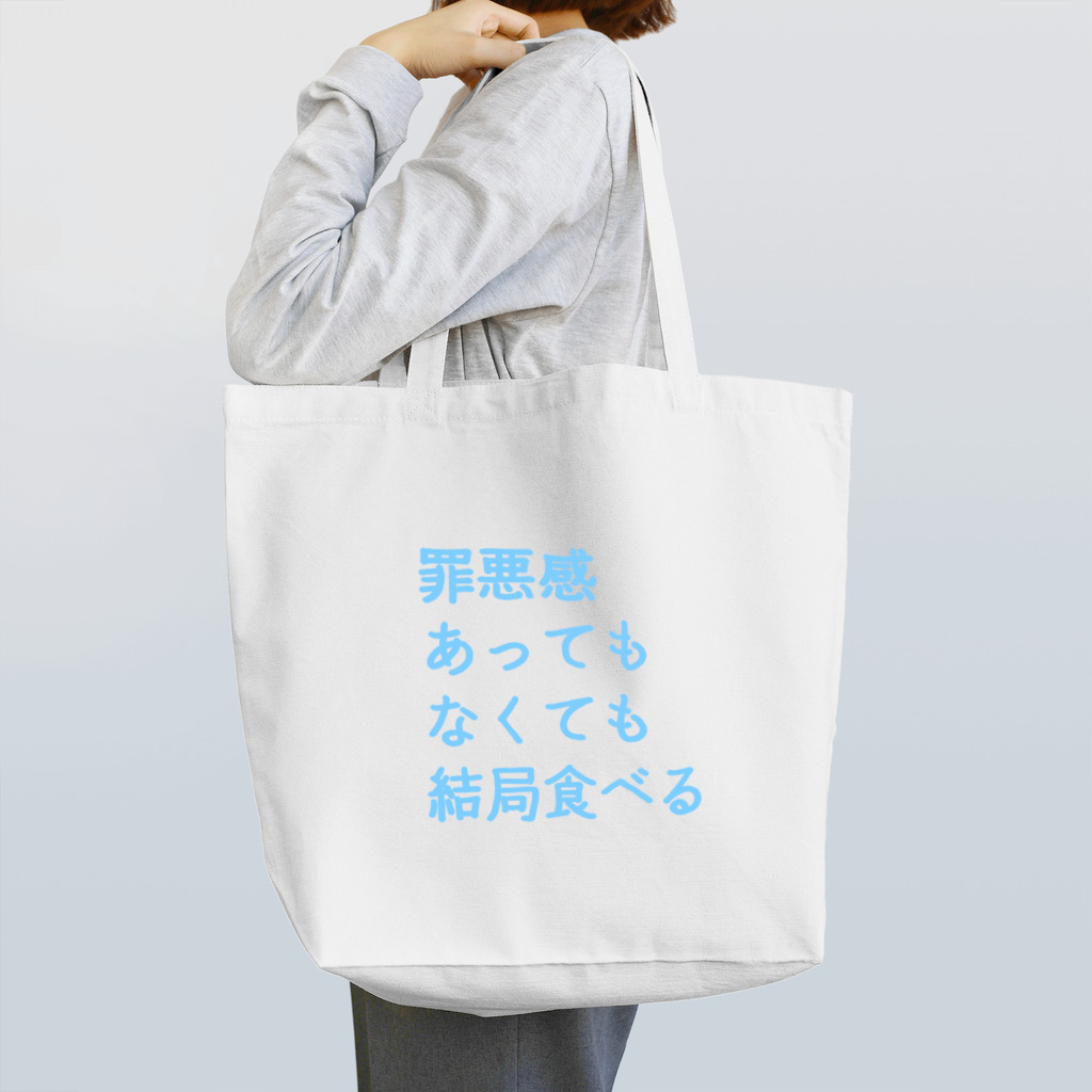 もちもちぼっくすの罪悪感あってもなくても結局食べる(まま) Tote Bag