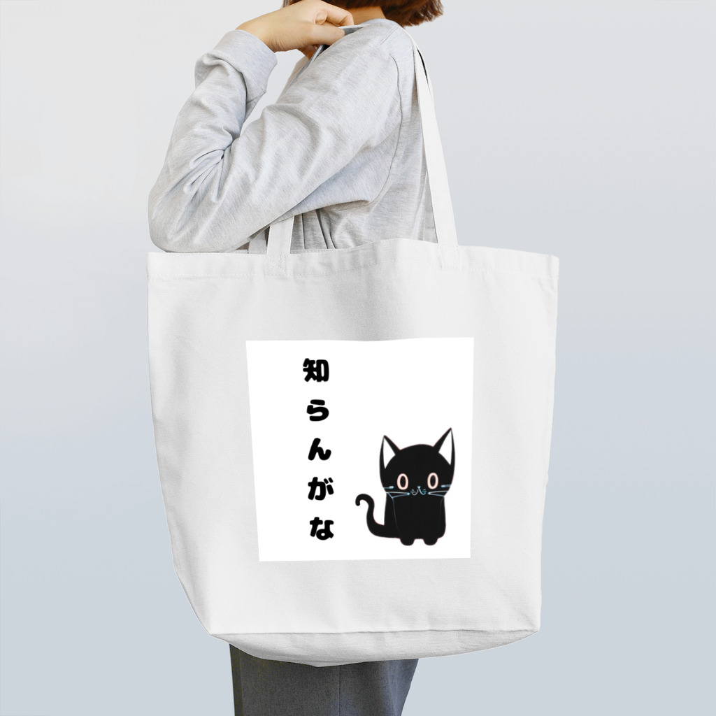 黒ねこまろんの雑貨屋さんの🐾黒猫マロンの関西弁•名言🐾 Tote Bag