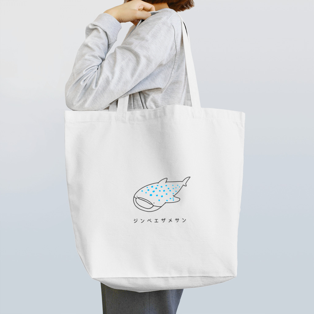 たぬきの嫁入り。のジンベエザメサン Tote Bag