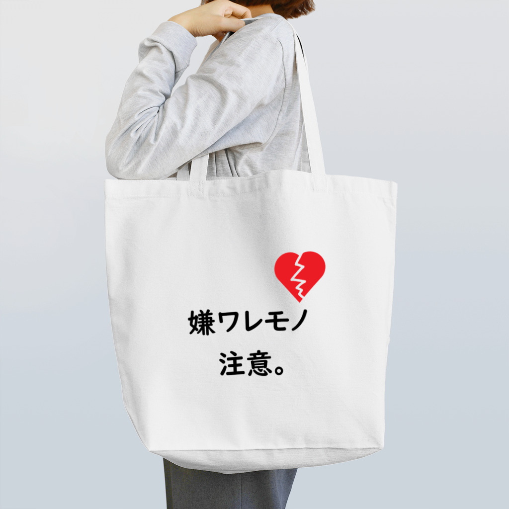 はちよんごの嫌ワレモノ注意。 Tote Bag