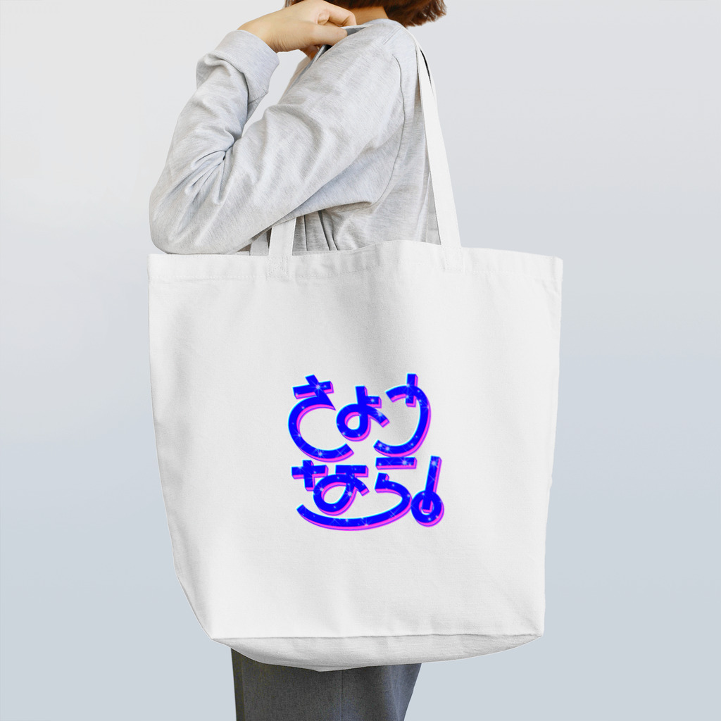 タナカ！のさようなら！ Tote Bag