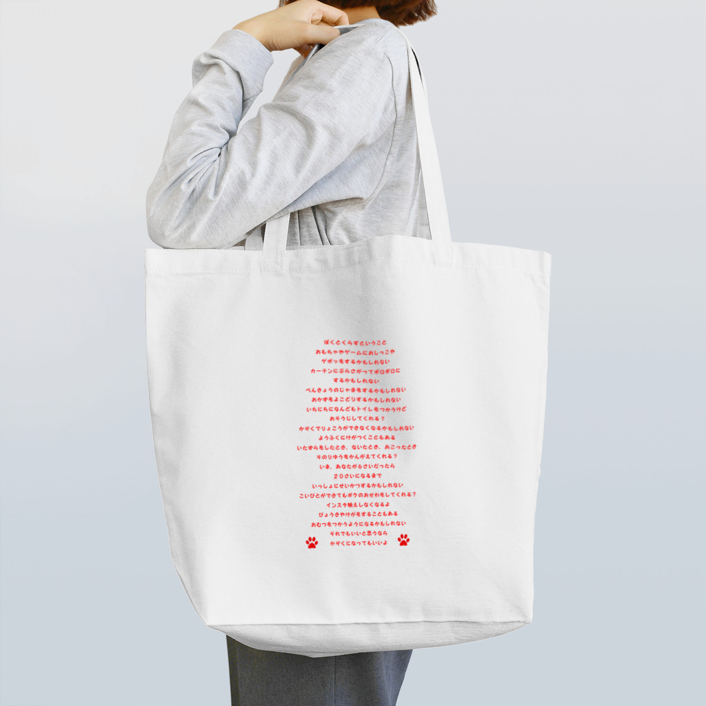 erumaのボクとくらすということ Tote Bag