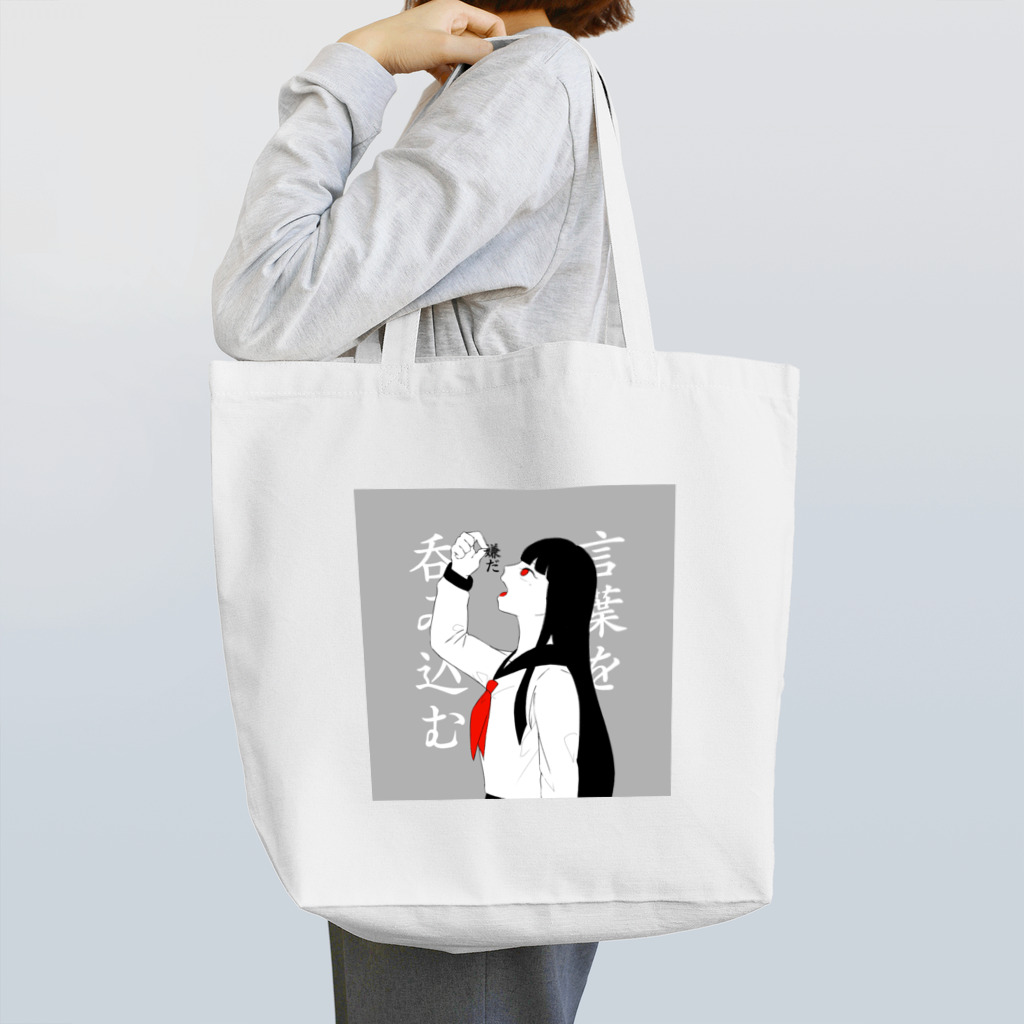 ○○(にわ)の言葉を呑み込む。 Tote Bag