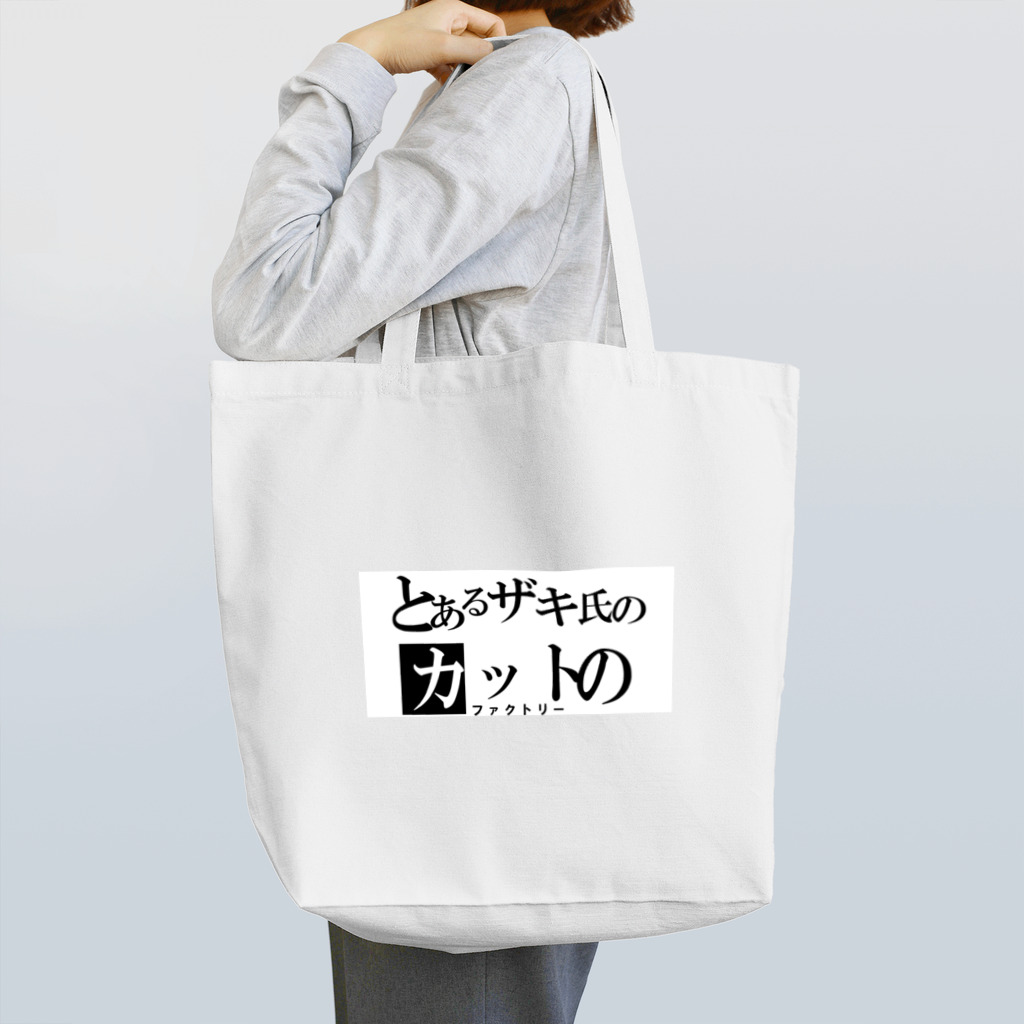 とあるザキ氏のカットのファクトリーの弊社ロゴ Tote Bag