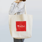 shadingcafe102のSTOP Tote Bag