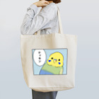 りんちゃんSHOP in SUZURIのインコのりんちゃん　ティキン Tote Bag