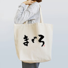 Taisan.NYCのまぐろ　文字　黒 Tote Bag