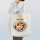 脂身通信Ｚの麻婆豆腐_2202 Tote Bag