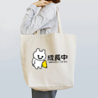 エナメルストア SUZURI店のいくつになっても成長中 Tote Bag