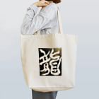 ten_oの龍〜RYU〜 Tote Bag