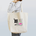 KOiの距骨シリーズ Tote Bag