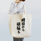 風天工房の明日から頑張る（黒） Tote Bag