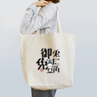言葉ノ亜屋/kotobanoayaのトニカクゴメンBIG Tote Bag