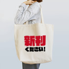 GOGO! EVENTの新刊ください！トートバッグ Tote Bag