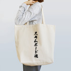 着る文字屋のスキムボード魂 Tote Bag