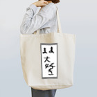 空手好きのチコのママ大好き Tote Bag