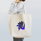 香山の龍 Tote Bag