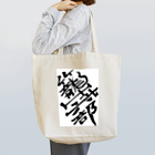 junsen　純仙　じゅんせんのJUNSEN（純仙）部活シリーズ　籠球部　バスケ部 Tote Bag