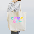 SHINDOI*コンカフェ好きブランド😶❤️のこかぼむたわー Tote Bag