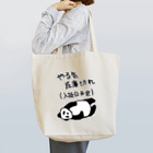 ミナミコアリクイ【のの】のやる気 入荷日未定【パンダ】 Tote Bag