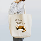 ミナミコアリクイ【のの】の今日は無理【レッサーパンダ】 Tote Bag