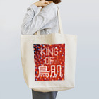 おしょーゆのKING OF 鳥肌 Tote Bag