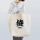 スタジオ・ロングワンのアメリカで着る侍Ｔシャツ！samurai original illustration fashion  Tote Bag